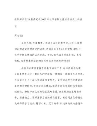 组织部长在XX县委党校2025年秋季学期主体班开班式上的讲话