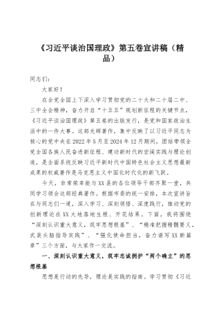 《习近平谈治国理政》第五卷宣讲稿（精品）