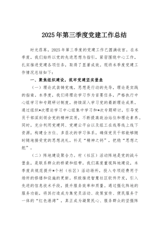 2025年第三季度党建工作总结