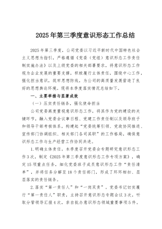2025年第三季度意识形态工作总结