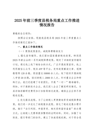 2025年前三季度县税务局重点工作推进情况报告