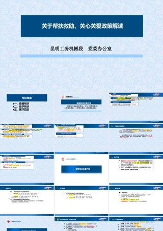 XX工务机械段党委办公室关于帮扶救助、关心关爱政策解读