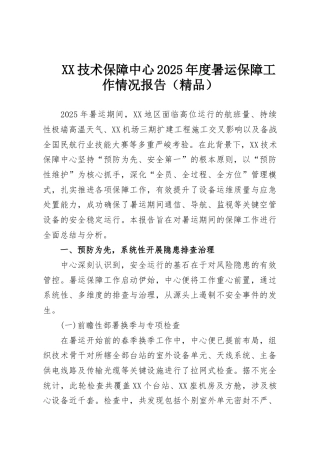 XX技术保障中心2025年度暑运保障工作情况报告（精品）