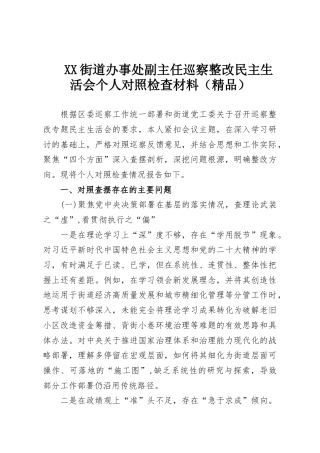 XX街道办事处副主任巡察整改民主生活会个人对照检查材料（精品）
