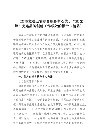 XX市交通运输综合服务中心关于“XX先锋”党建品牌创建工作成效的报告（精品）