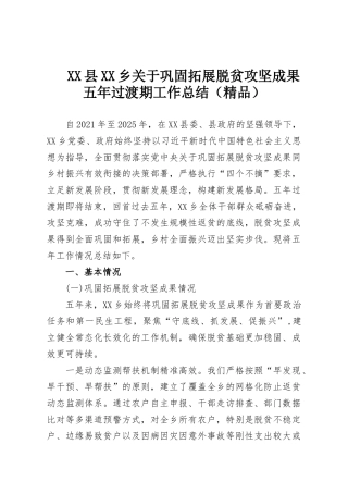 XX县XX乡关于巩固拓展脱贫攻坚成果五年过渡期工作总结（精品）