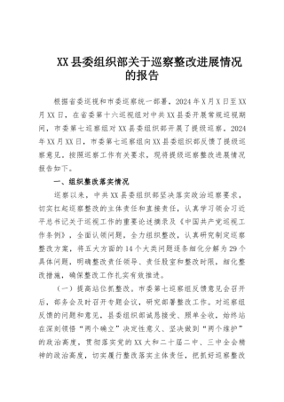 XX县委组织部关于巡察整改进展情况的报告