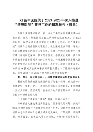 XX县中医院关于2023-2025年深入推进“清廉医院”建设工作的情况报告（精品）