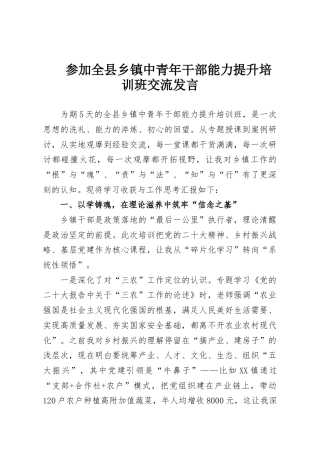参加全县乡镇中青年干部能力提升培训班交流发言