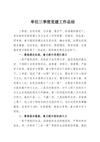 单位三季度党建工作总结