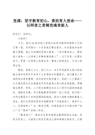 党课：坚守教育初心，勇担育人使命——以师者之责铸党魂育新人
