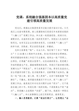 党课：系统融合强基固本以高质量党建引领高质量发展