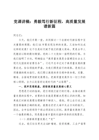 党课讲稿：勇毅笃行新征程，高质量发展谱新篇