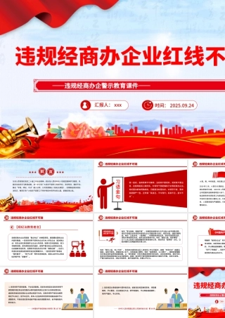 党员干部违规经商办企警示教育党课PPT课件