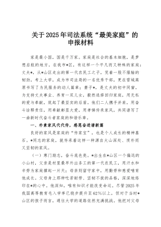 关于2025年司法系统“最美家庭”的申报材料