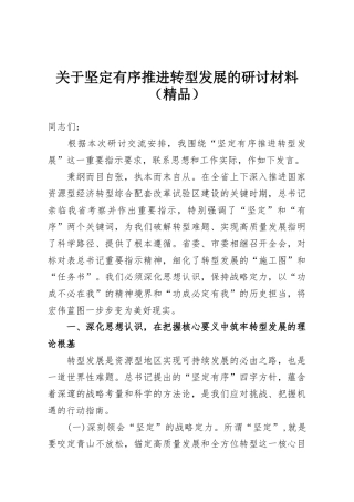 关于坚定有序推进转型发展的研讨材料（精品）