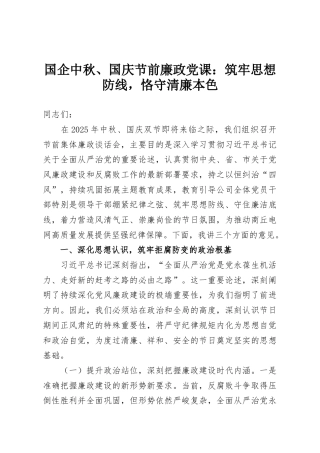 国企中秋、国庆节前廉政党课：筑牢思想防线，恪守清廉本色