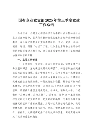 国有企业党支部2025年前三季度党建工作总结