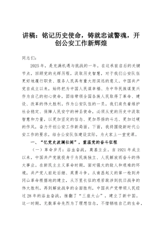 讲稿：铭记历史使命，铸就忠诚警魂，开创公安工作新辉煌