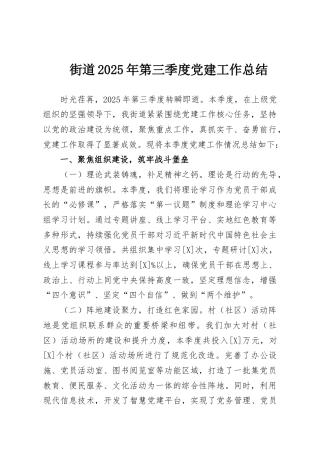 街道2025年第三季度党建工作总结