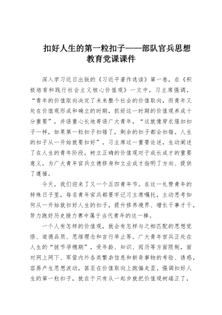 扣好人生的第一粒扣子——部队官兵思想教育党课课件