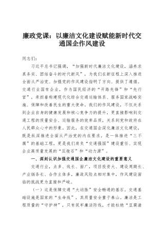 廉政党课：以廉洁文化建设赋能新时代交通国企作风建设