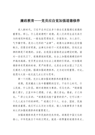 廉政教育——党员应自觉加强道德修养