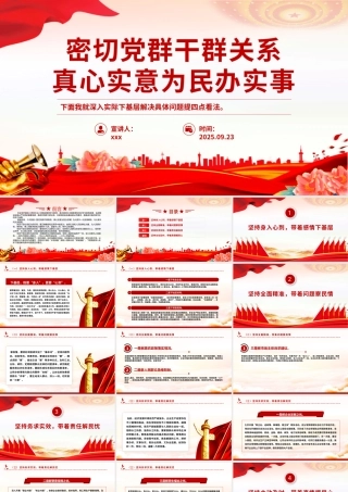 密切党群干群关系真心实意为民办实事PPT党课课件