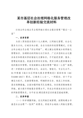 某市基层社会治理网格化服务管理改革创新经验交流材料