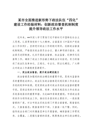 某市全面推进新形势下政法队伍“四化”建设工作经验材料：创新政治督查机制制度　提升领导政法工作水平
