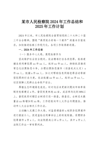 某市人民检察院2024年工作总结和2025年工作计划