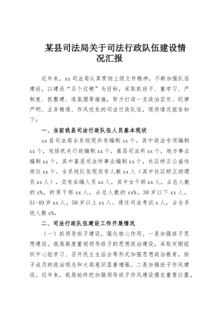 某县司法局关于司法行政队伍建设情况汇报