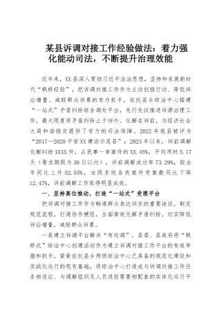 某县诉调对接工作经验做法：着力强化能动司法，不断提升治理效能