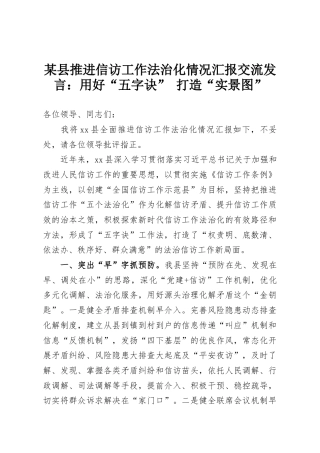 某县推进信访工作法治化情况汇报交流发言：用好“五字诀” 打造“实景图”
