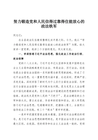 努力锻造党和人民信得过靠得住能放心的政法铁军