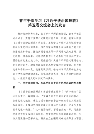 青年干部学习《习近平谈治国理政》第五卷交流会上的发言