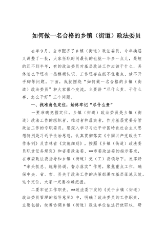 如何做一名合格的乡镇（街道）政法委员