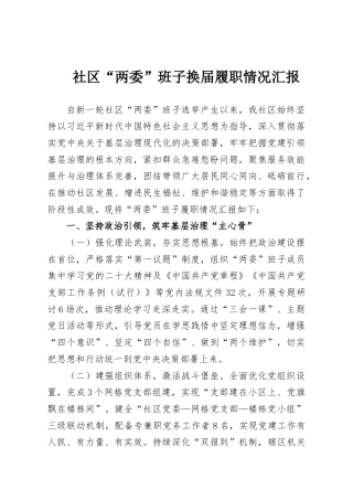 社区“两委”班子换届履职情况汇报