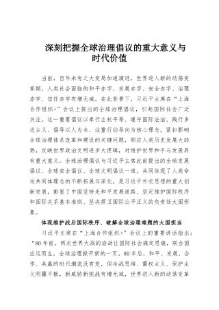 深刻把握全球治理倡议的重大意义与时代价值