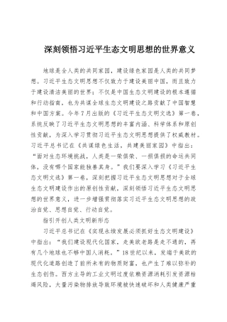 深刻领悟习近平生态文明思想的世界意义