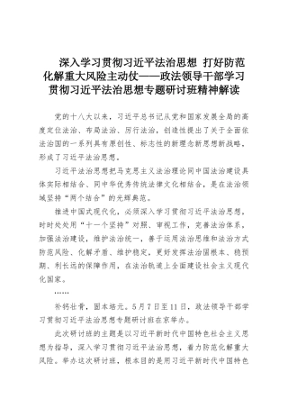 深入学习贯彻习近平法治思想 打好防范化解重大风险主动仗——政法领导干部学习贯彻习近平法治思想专题研讨班精神解读