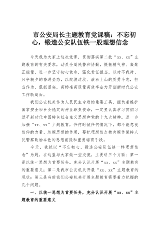 市公安局长主题教育党课稿：不忘初心，锻造公安队伍铁一般理想信念