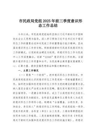 市民政局党组2025年前三季度意识形态工作总结