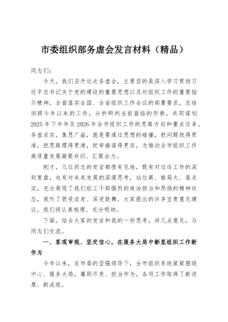 市委组织部务虚会发言材料（精品）