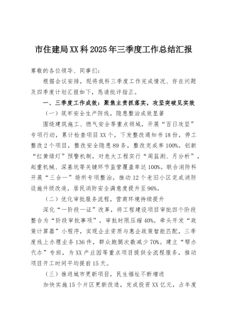 市住建局XX科2025年三季度工作总结汇报