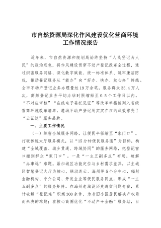 市自然资源局深化作风建设优化营商环境工作情况报告