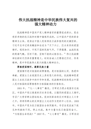 伟大抗战精神是中华民族伟大复兴的强大精神动力