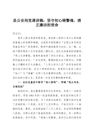 县公安局党课讲稿：坚守初心铸警魂，清正廉洁担使命
