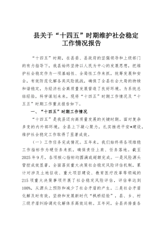 县关于“十四五”时期维护社会稳定工作情况报告