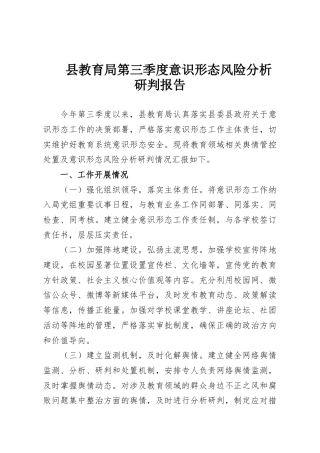县教育局第三季度意识形态风险分析研判报告